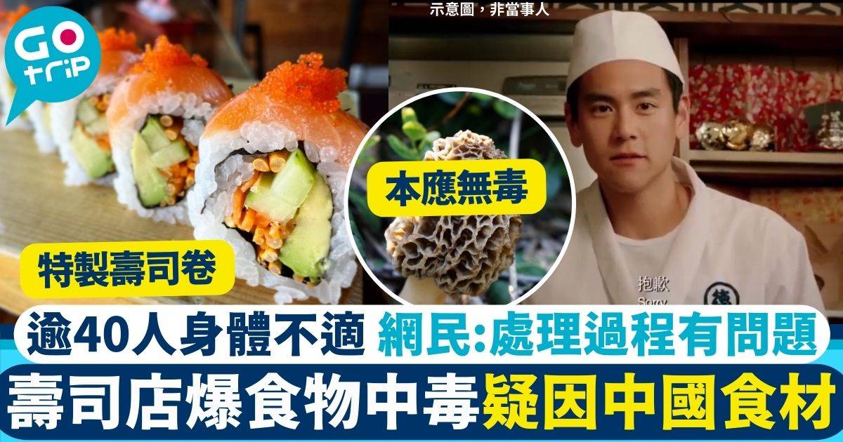 壽司店食物中毒 中國食材