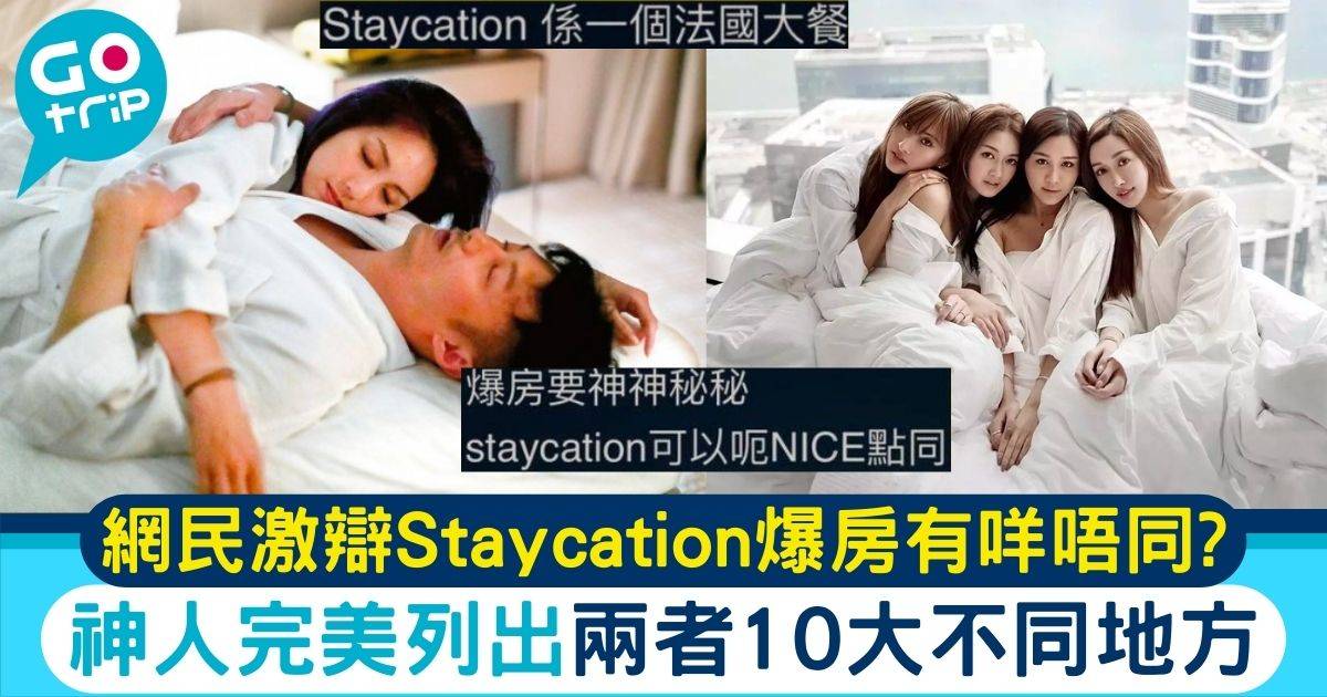 staycation 爆房