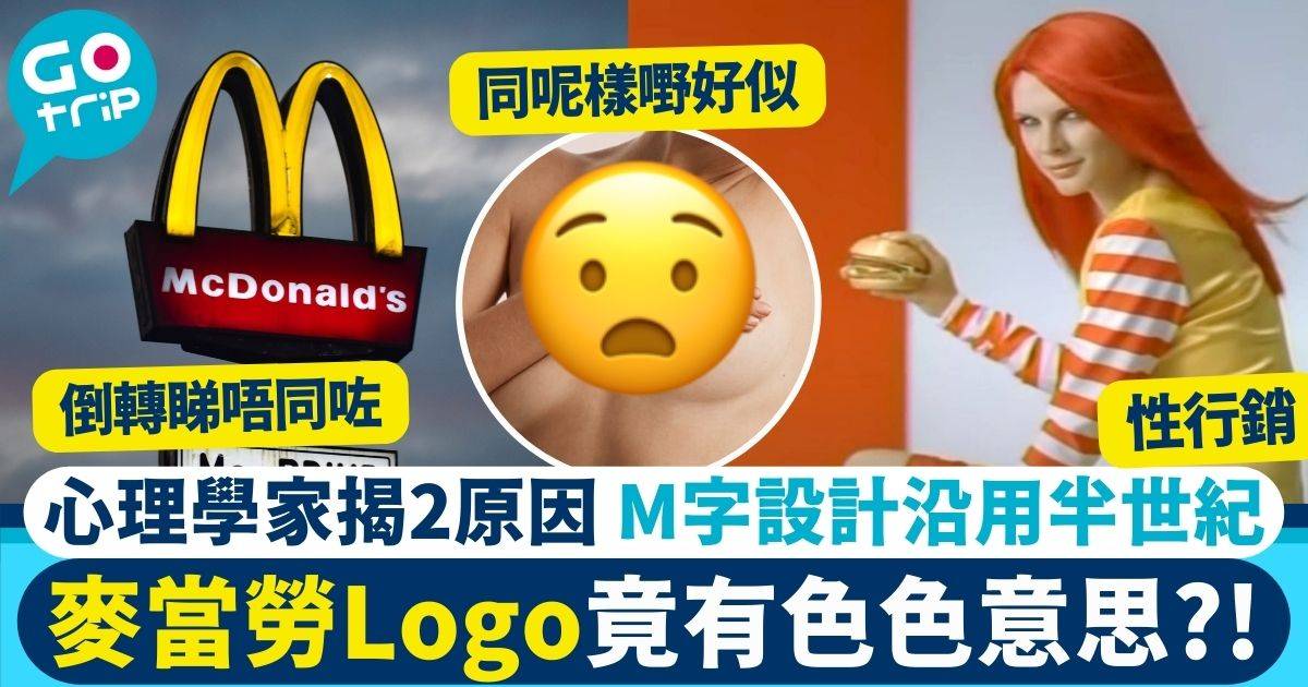 麥當勞 logo有暗示