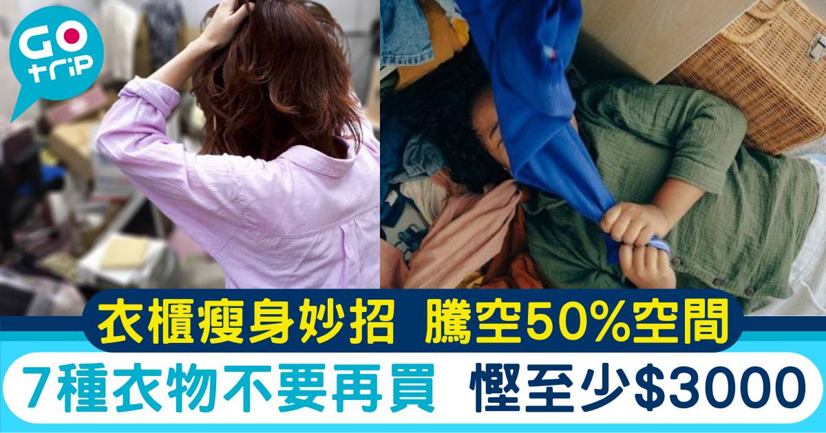 衣服斷捨離 衣櫃