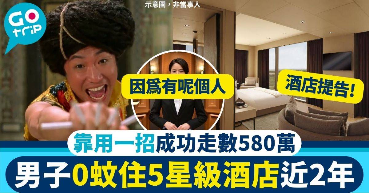 男子「白住」五星級酒店近2年　欠下費用580萬　只