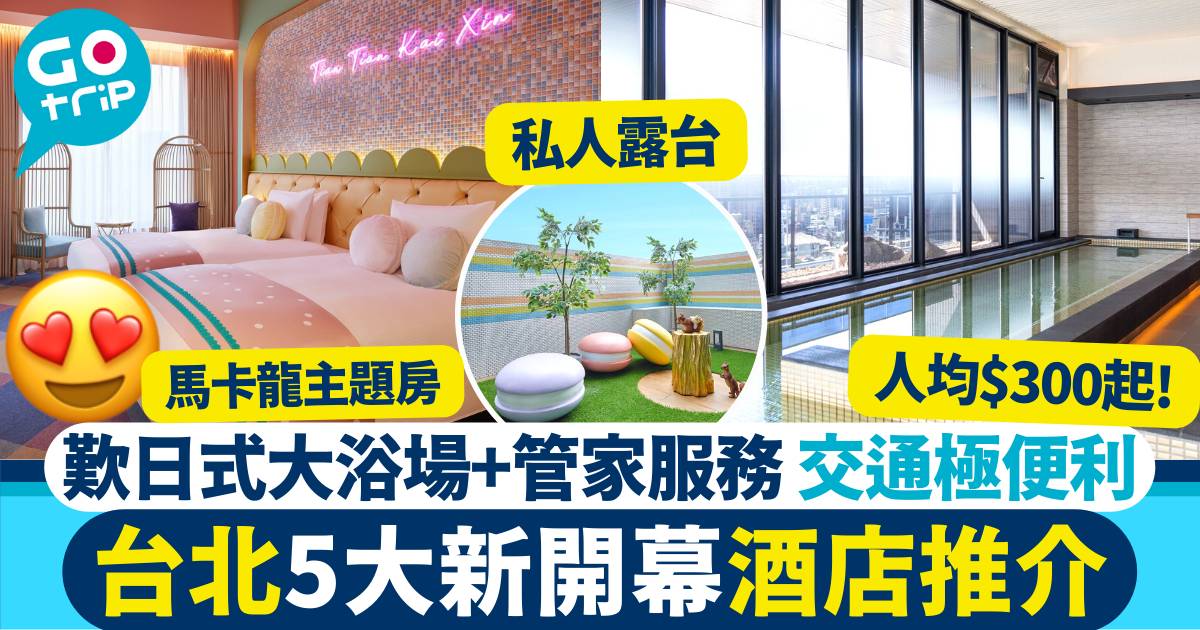 台北新酒店2023