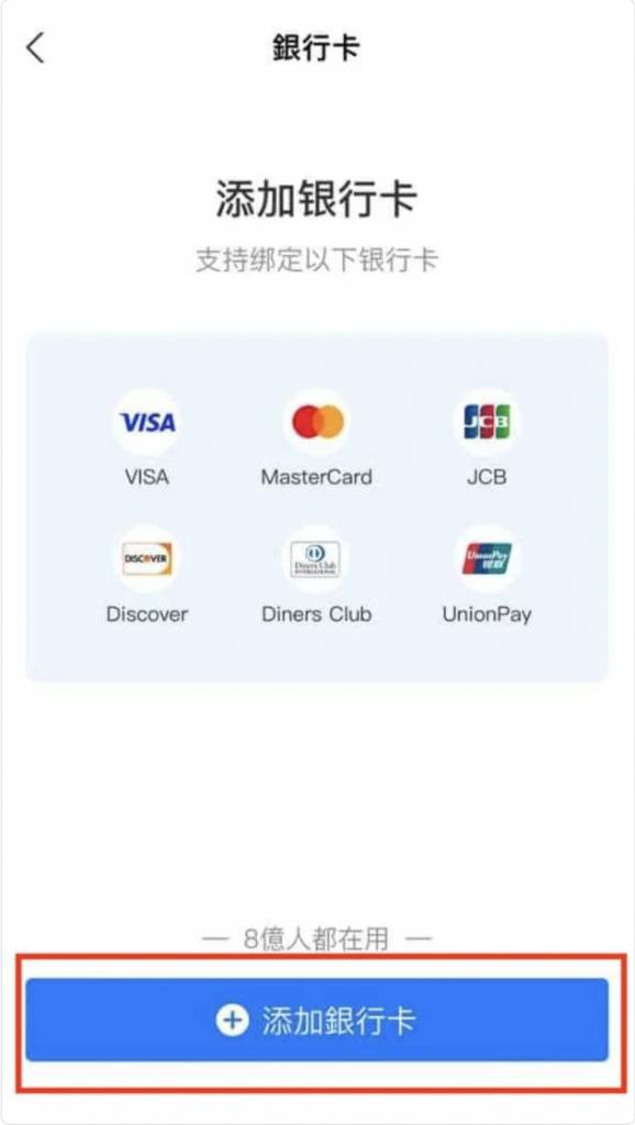 AlipayHK內地付款 內地支付寶綁定香港Visa及Mastercard信用卡步驟3: 點擊「添加銀行卡」。