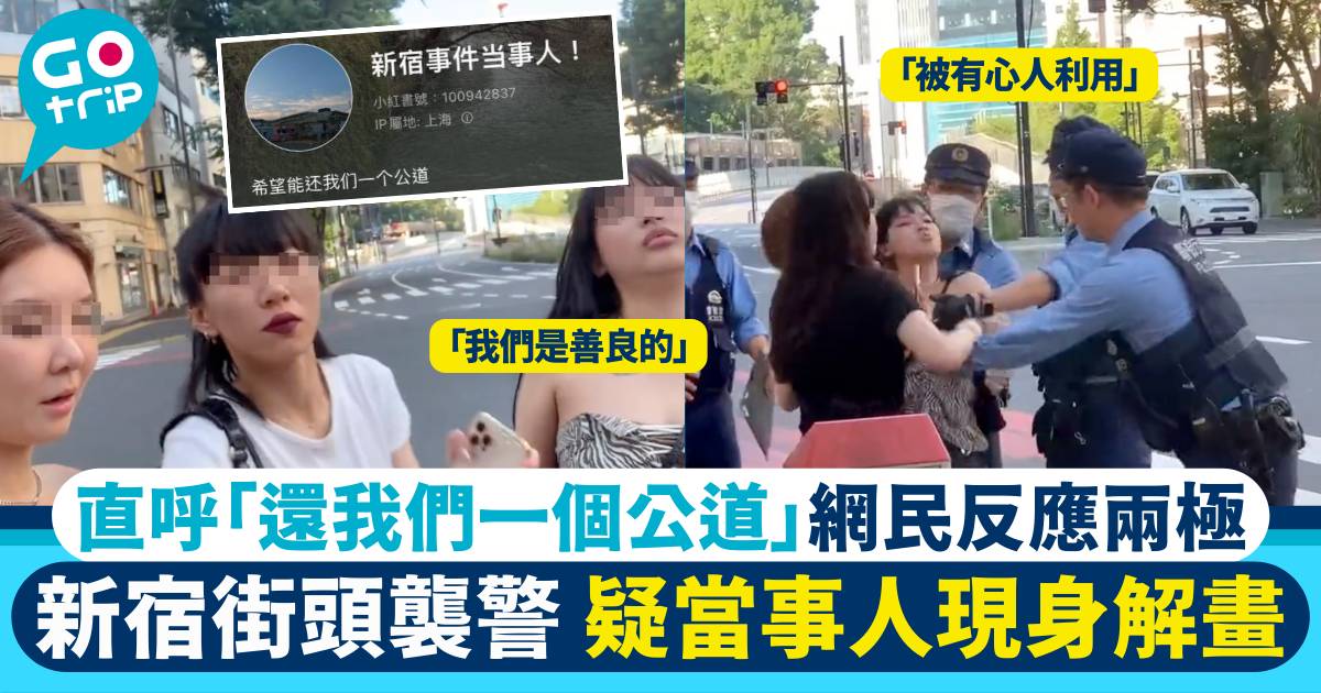 傳4中國女子日本新宿街頭起飛腳襲警 日網民怒轟：
