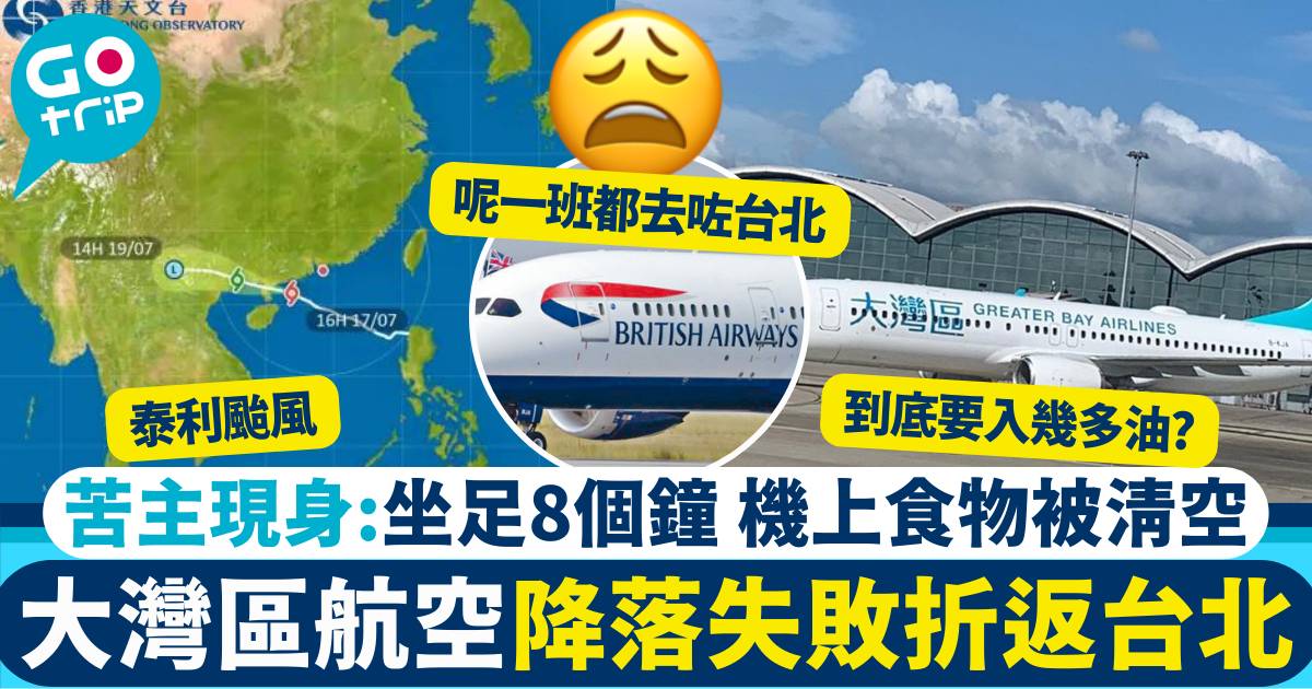 未能降落香港機場 8號風球