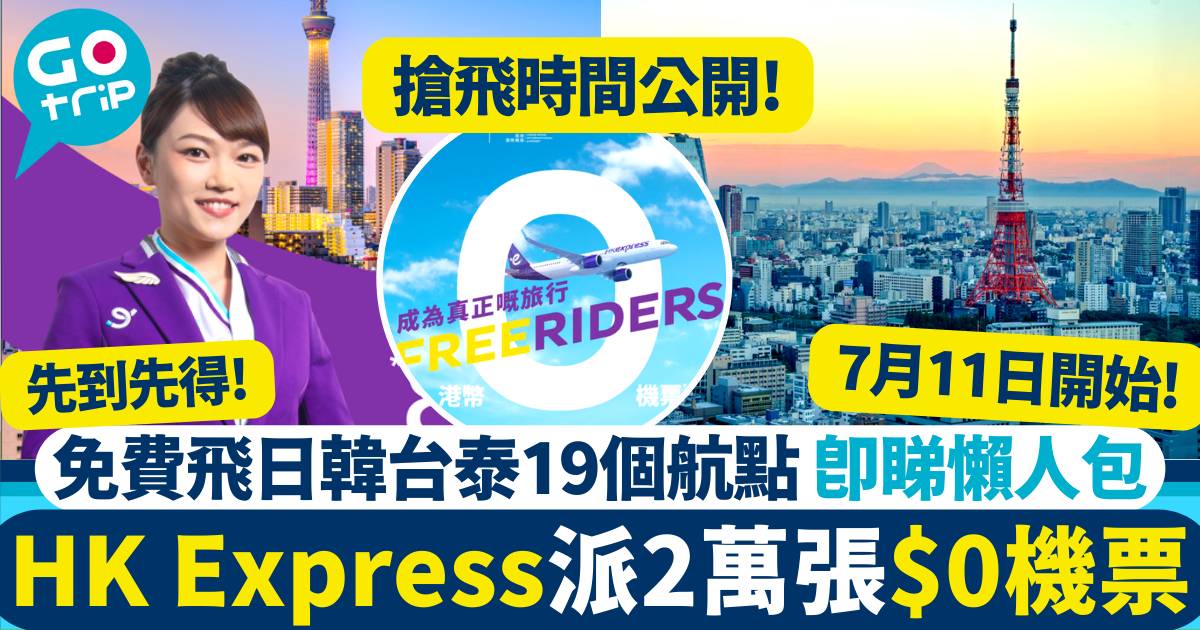 HK Express 免費機票