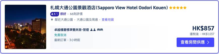 札幌酒店2023