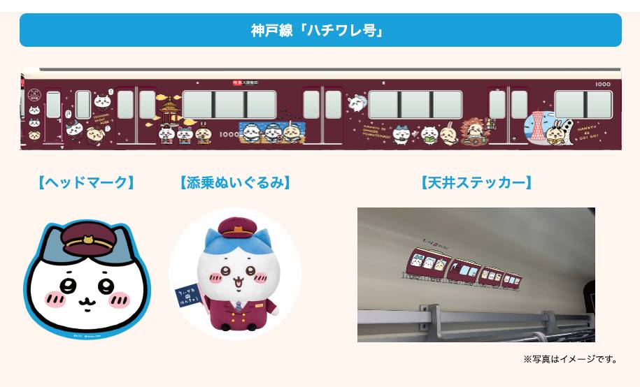 阪急電鐵聯乘Chiikawa小可愛限定主題列車 神戶線的「小八貓號」