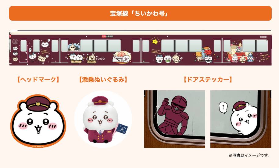 阪急電鐵聯乘Chiikawa小可愛限定主題列車 寶塚線的「小可愛號」