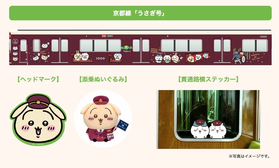 阪急電鐵聯乘Chiikawa小可愛限定主題列車 京都線的「兔兔號」