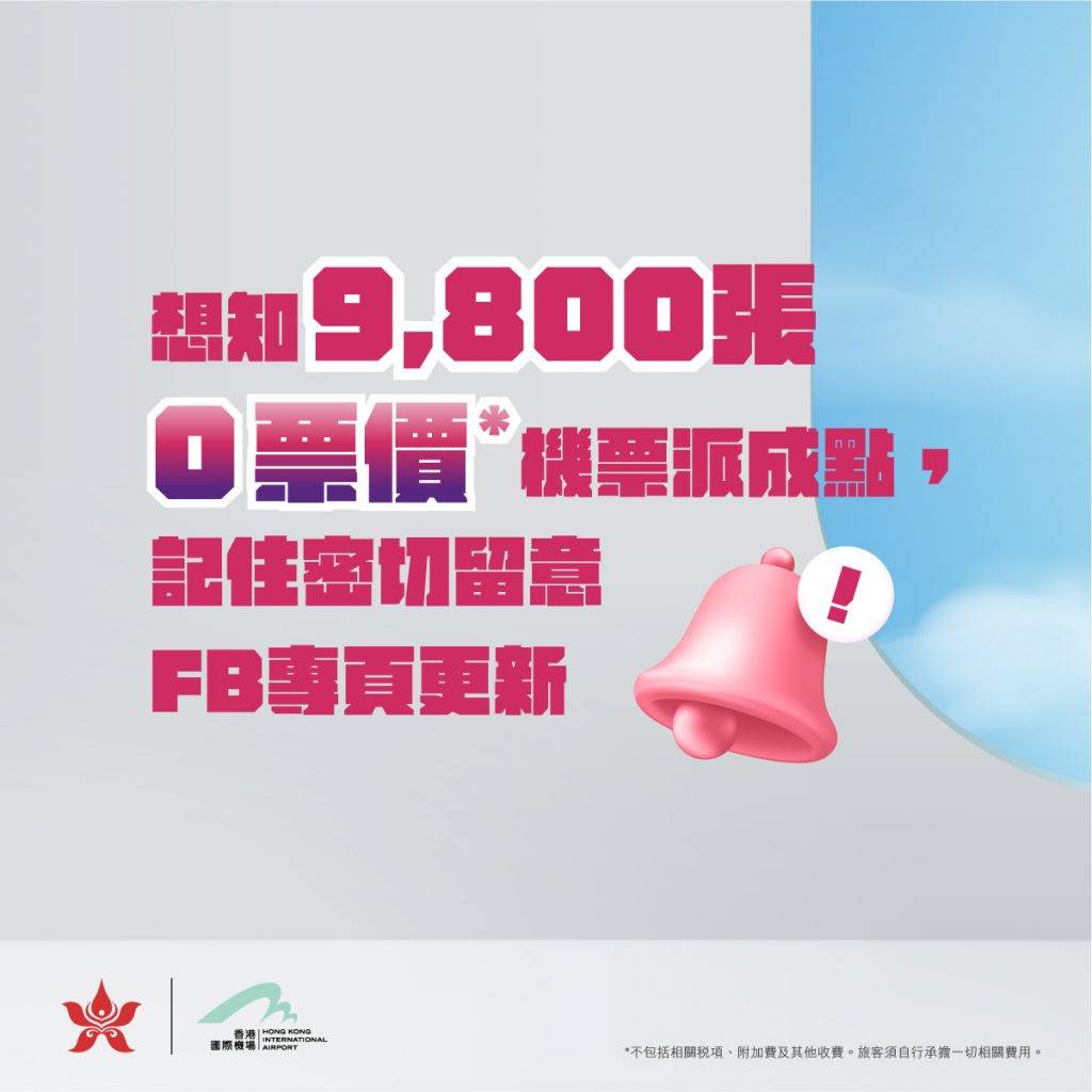 香港航空免費機票第三輪 今次有9800張機票
