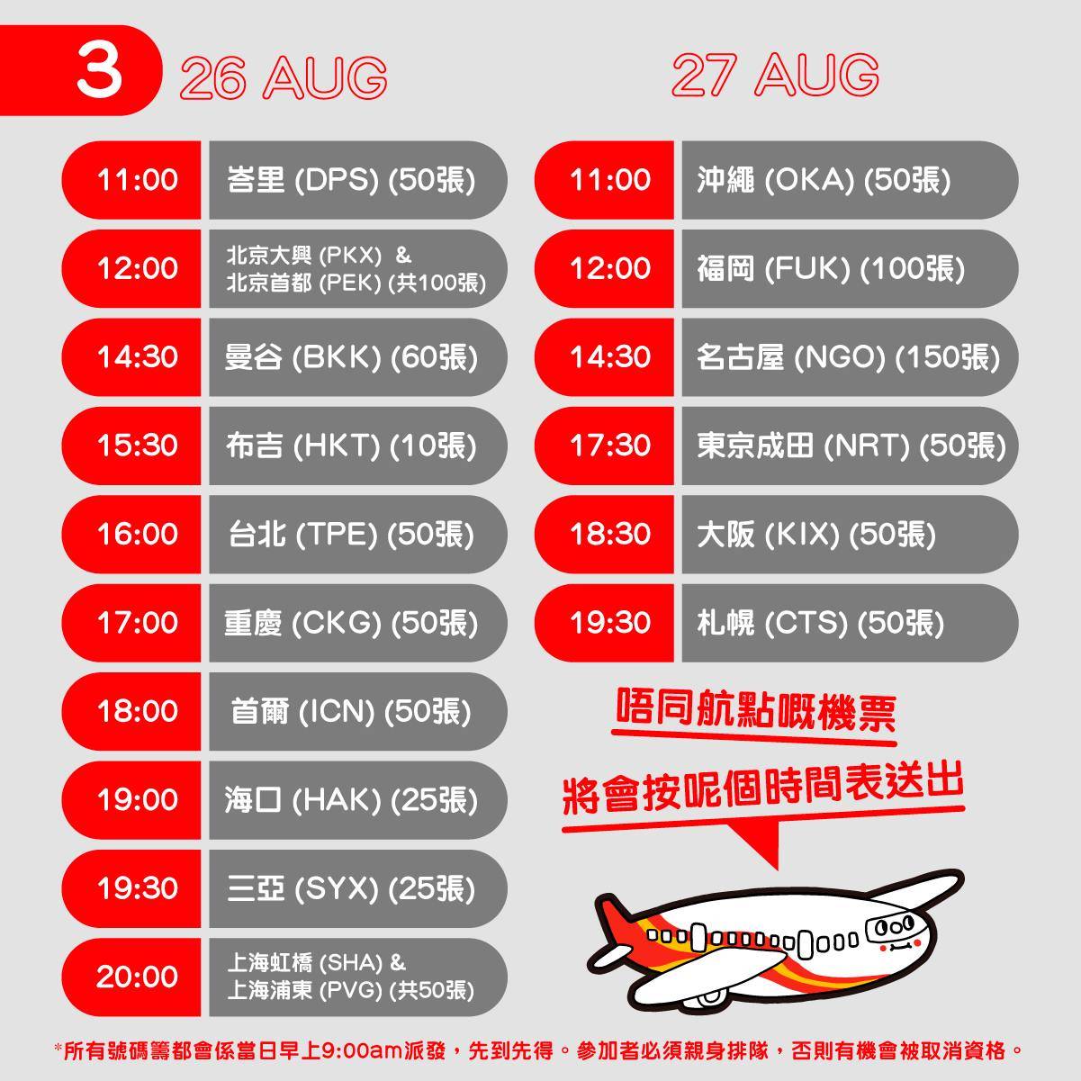 香港航空免費機票 當天航點送出時間表