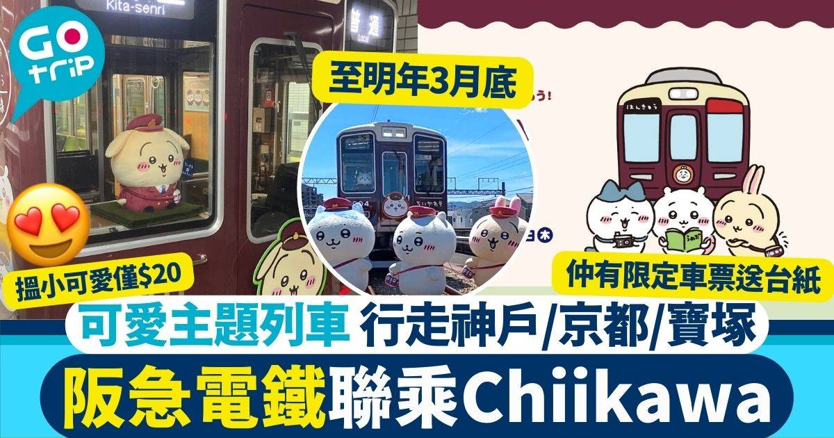 阪急電鐵聯乘Chiikawa小可愛限定主題列車