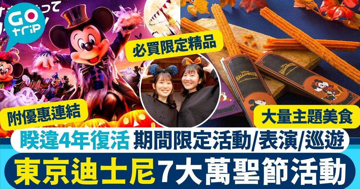 東京迪士尼｜萬聖節嘉年華相隔4年再舉行 7大活動攻略