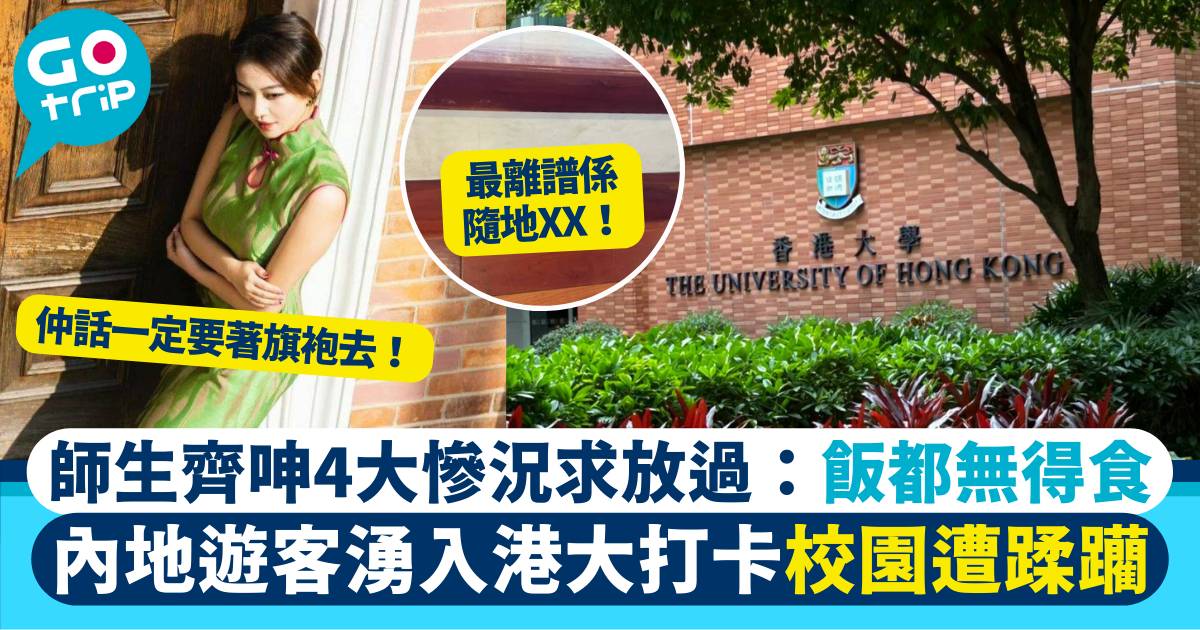 香港大學 打卡