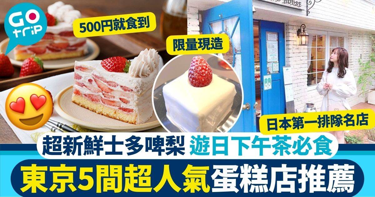 東京士多啤梨蛋糕｜5間必食蛋糕店、咖啡店 被評日本第一