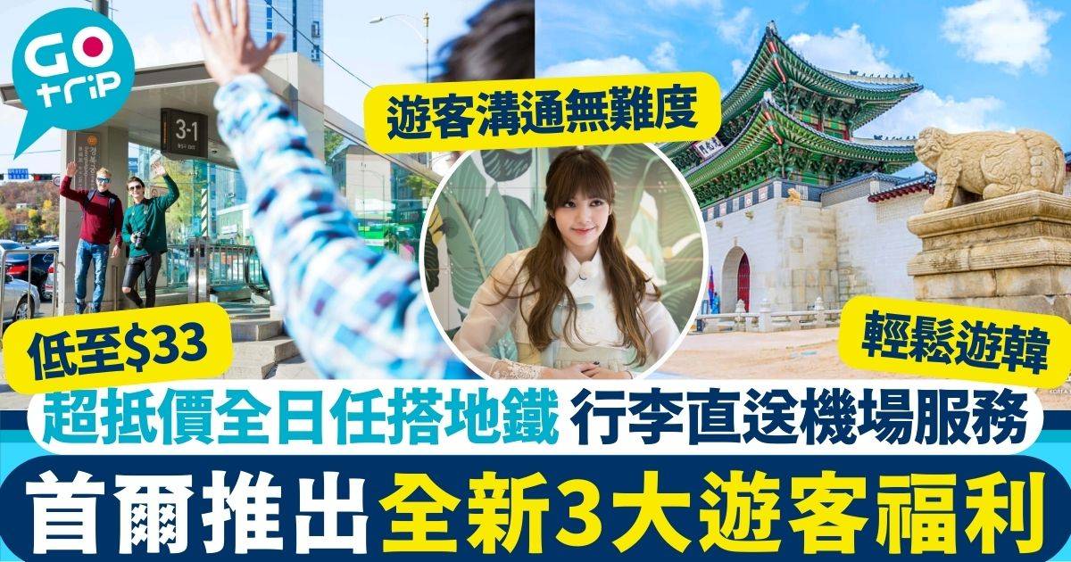 首爾遊客新福利｜3大便利遊客優惠＋服務
