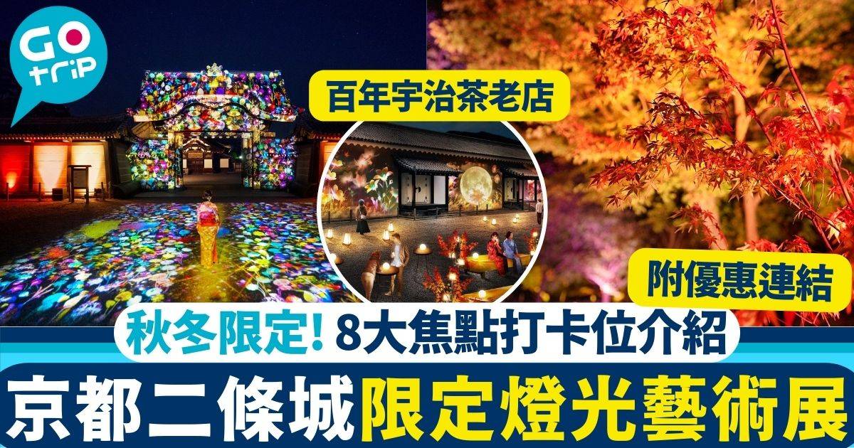 京都二條城秋季限定燈光藝術展
