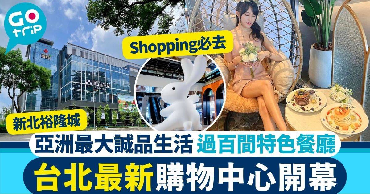 台北景點2023｜新商場裕隆城