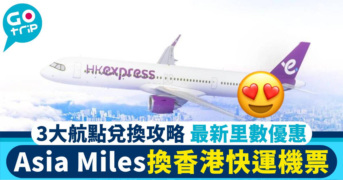 Asia Miles換HK Express機票