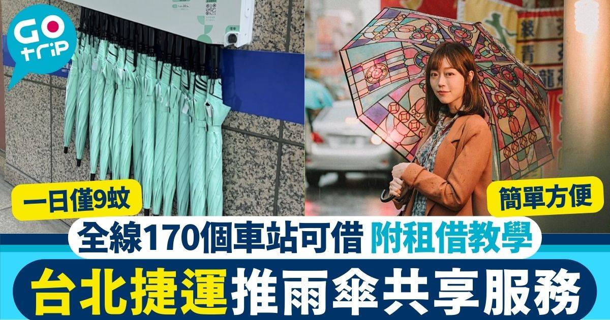 台北捷運推共享雨傘服務