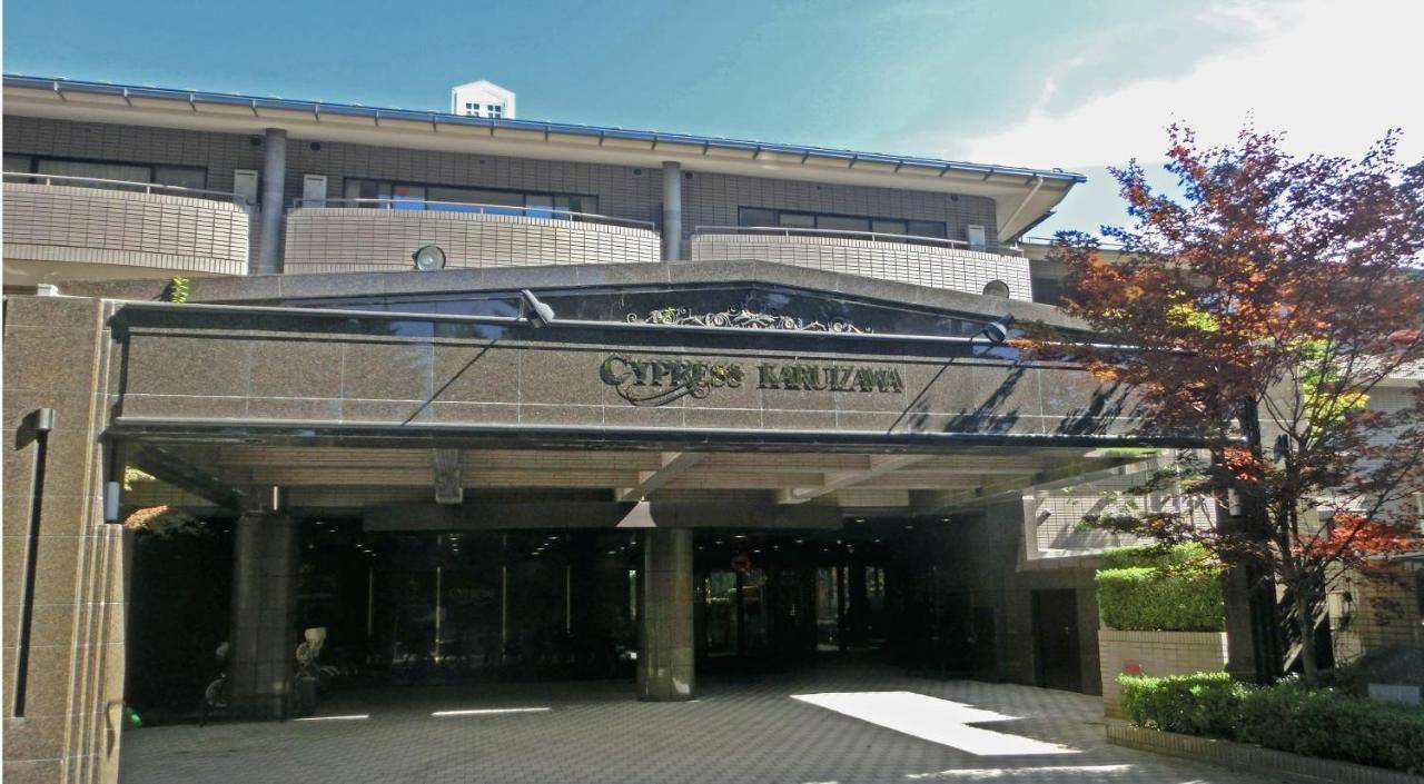 輕井澤賽普拉斯酒店