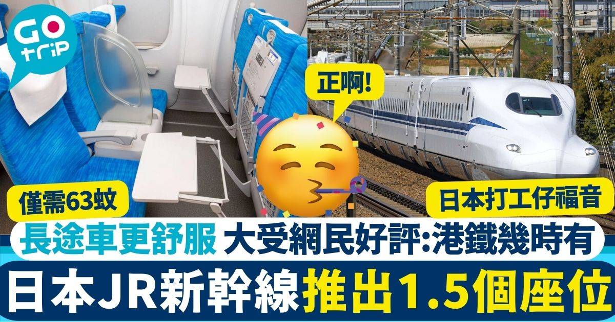 日本新幹線推加闊座位變1.5倍闊
