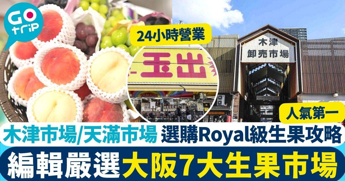 大阪 生果 市場