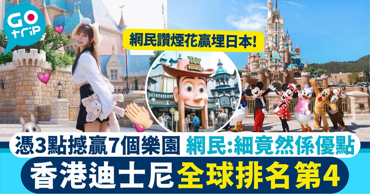 香港迪士尼 全球第4位