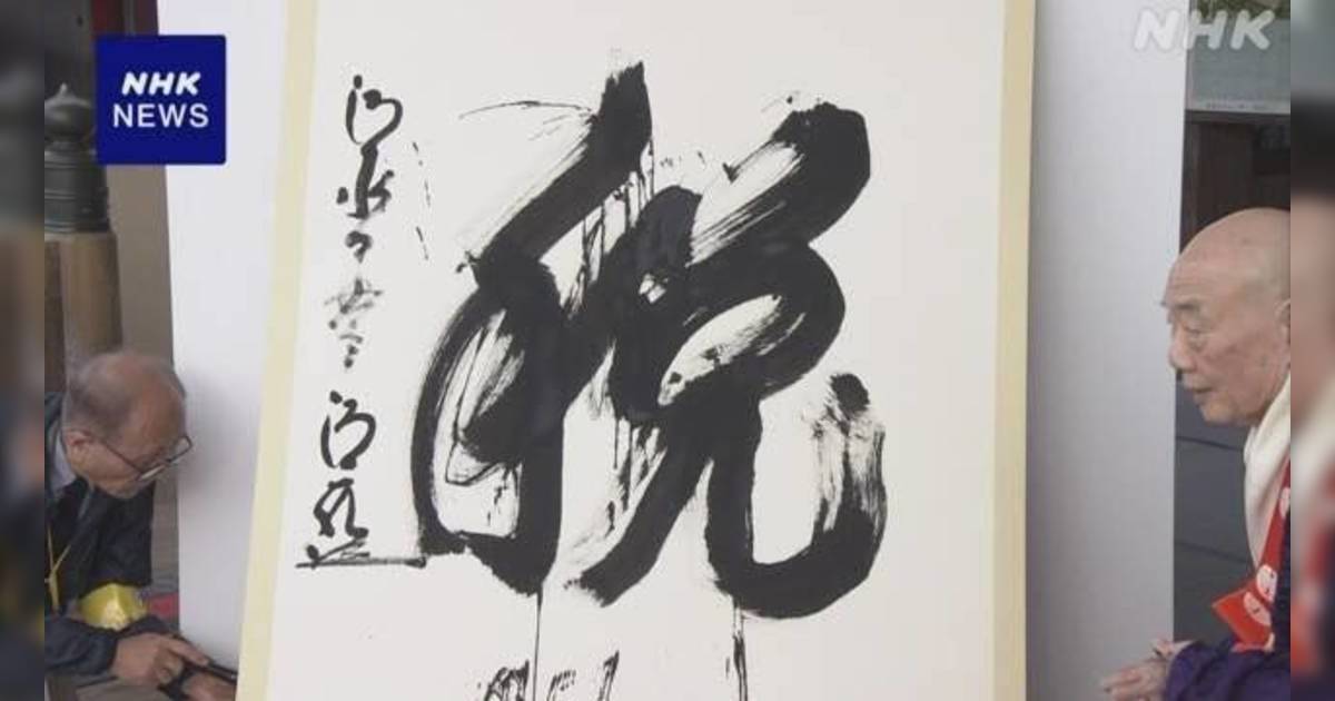 日本年度漢字