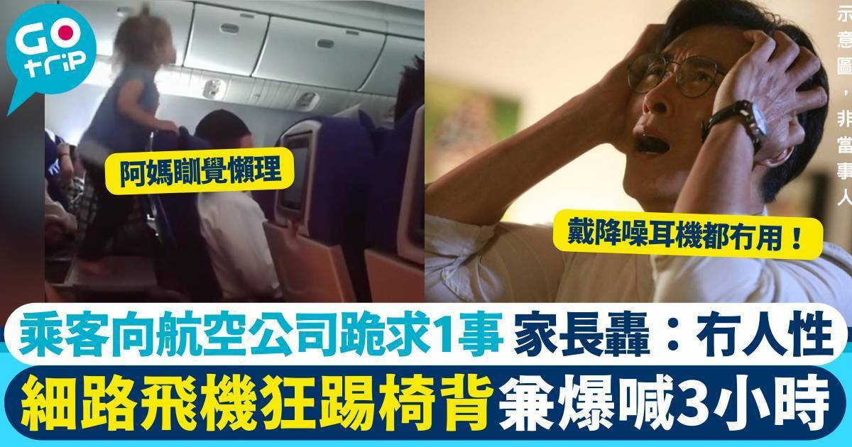 小童搭飛機喊足3小時兼踢椅背 乘客爆seed向航空公司提出1請求 網民拍爛手掌