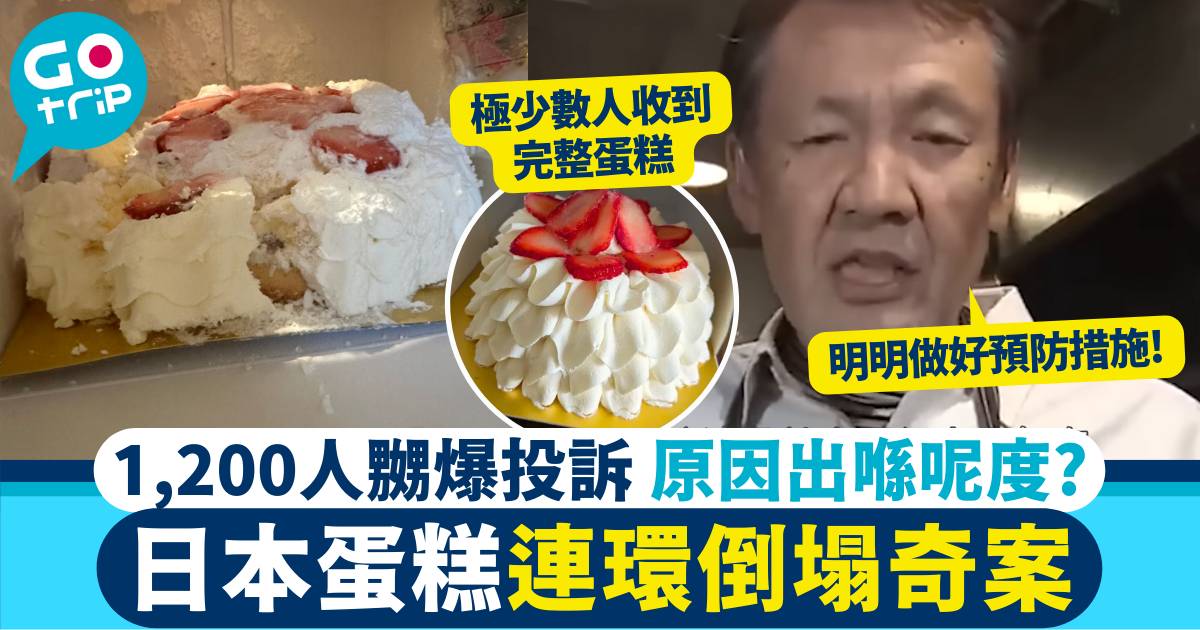 日本蛋糕連環倒塌 送貨問題