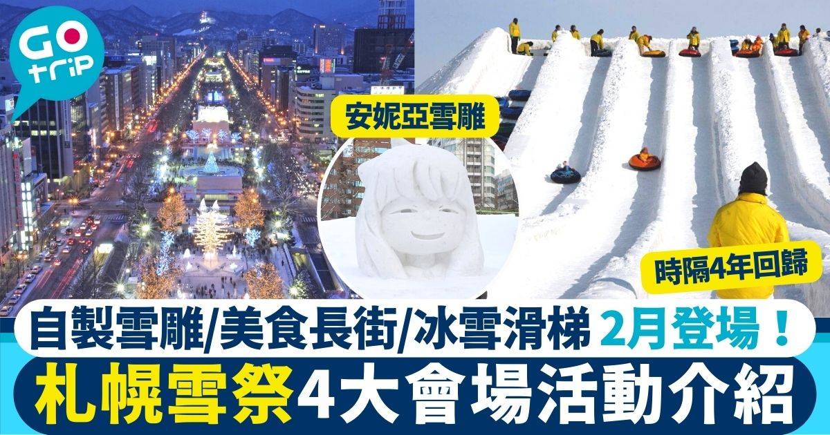 札幌雪祭2024