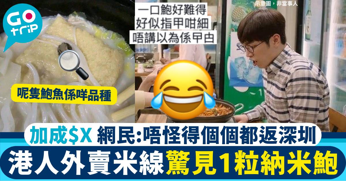 鮑魚米線 納米鮑