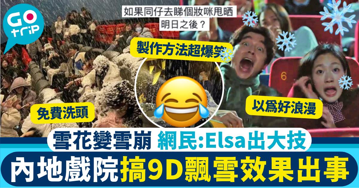內地戲院 飄雪變雪崩