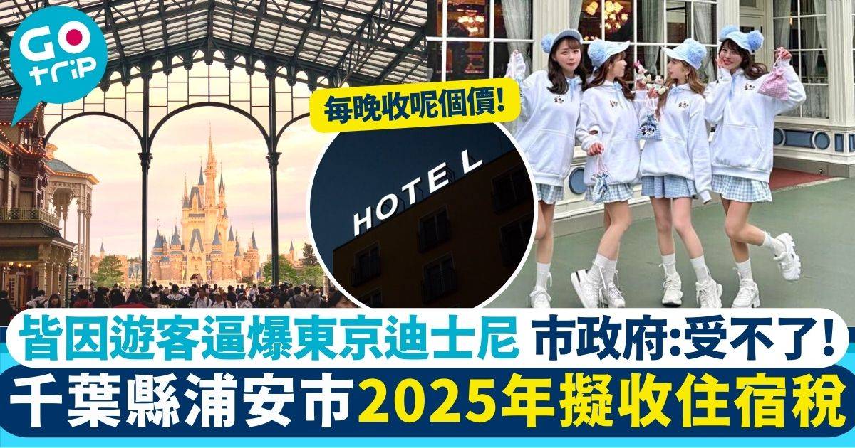 遊客逼爆東京迪士尼 浦安市擬收「住宿稅」