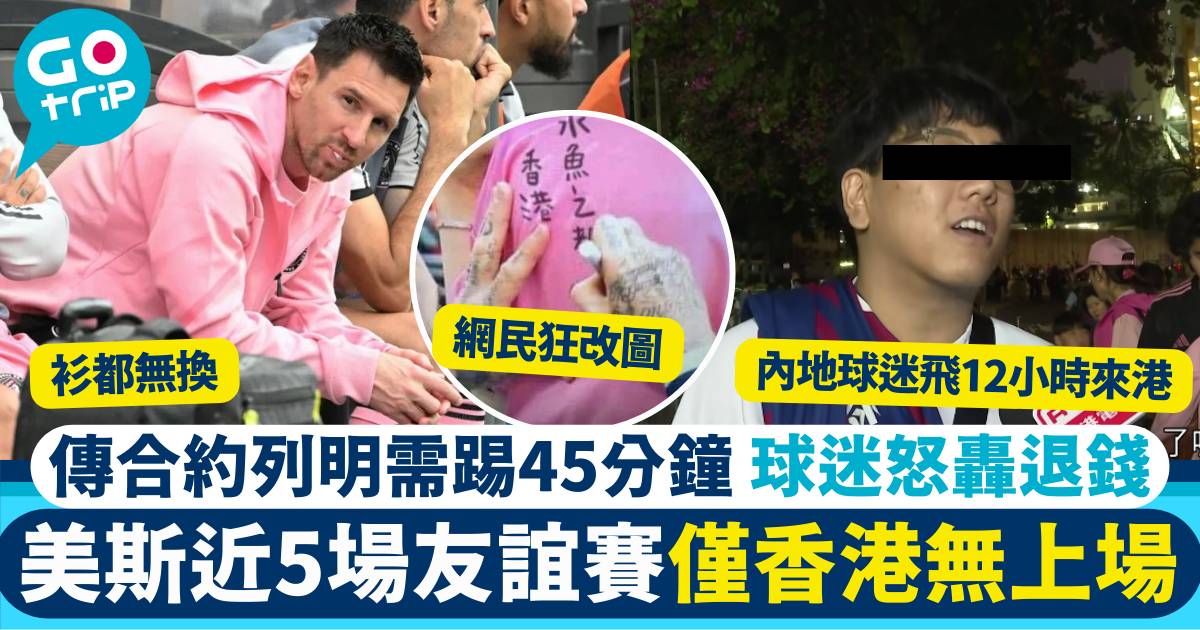 球王美斯未有上場　合約列明美斯至少要上場45分鐘