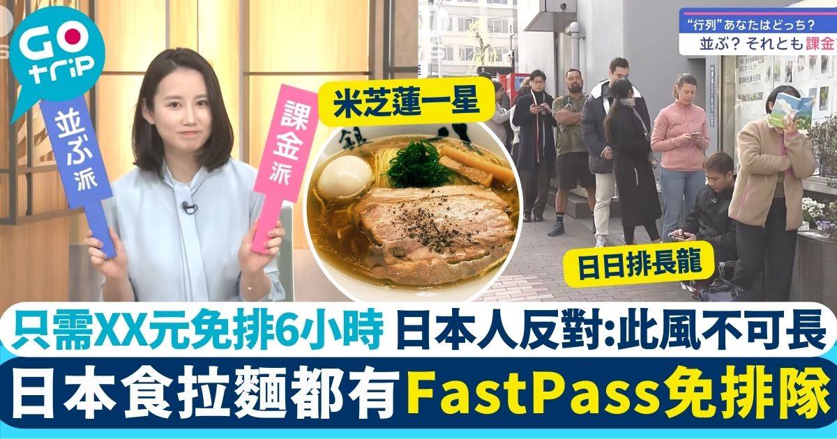 日本 拉麵 FastPass