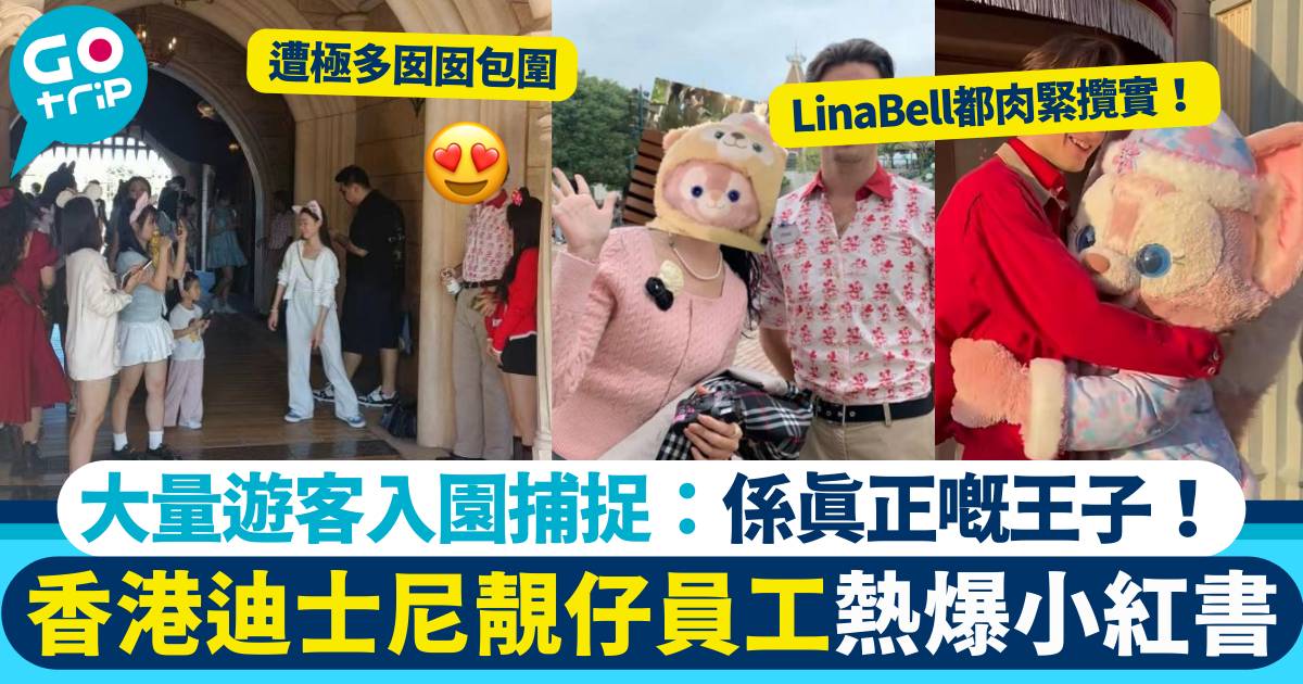 香港迪士尼靚仔員工hit爆小紅書　大量女遊客入園