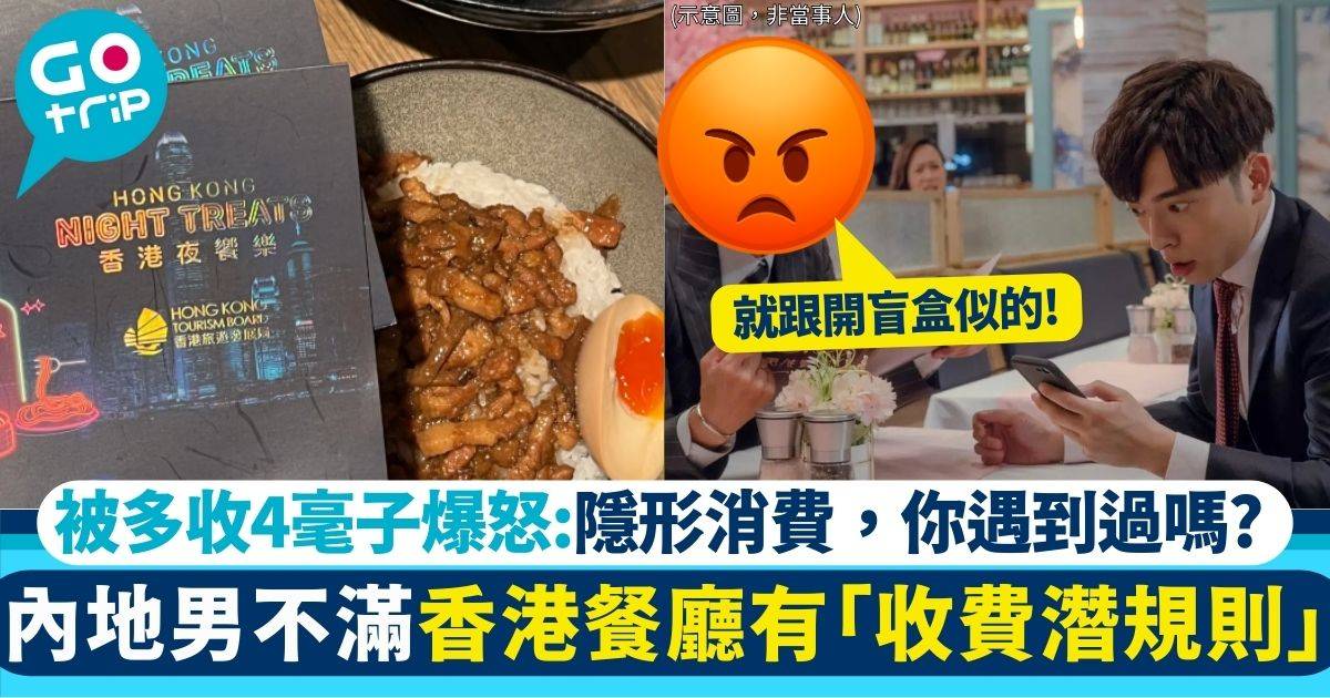 內地男不滿香港餐廳有「收費潛規則」