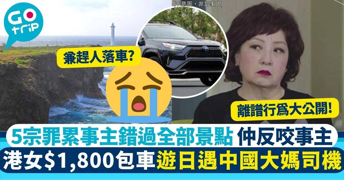 港女$1,800包車遊沖繩 遇中國大媽司機