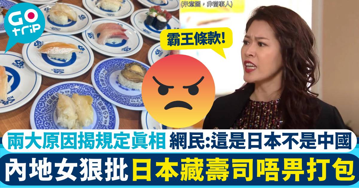 內地女投訴日本迴轉壽司食唔哂唔準打包