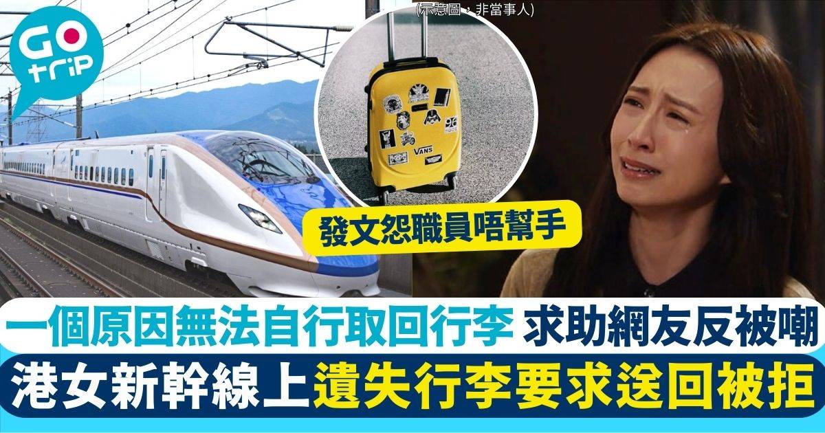 港女遊日列車上遺失行李 發文抱怨職員唔幫手送回