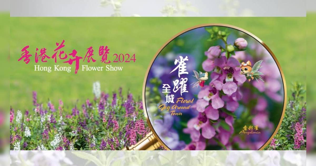 香港花卉展覽2024