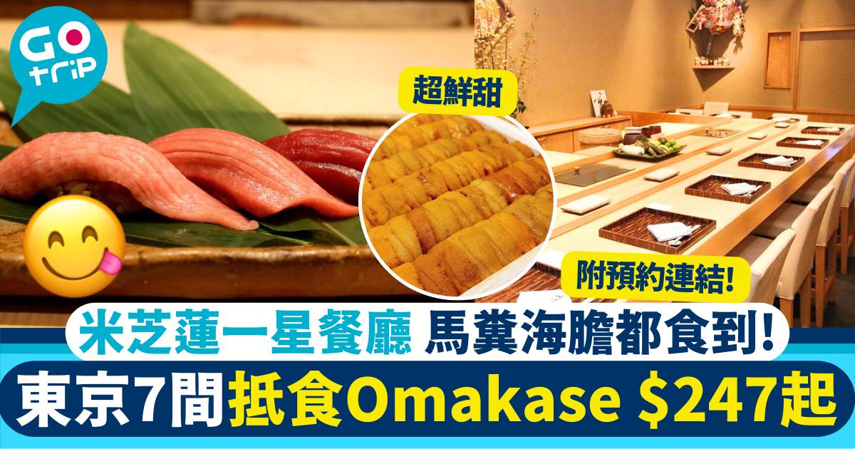 東京美食 Omakase