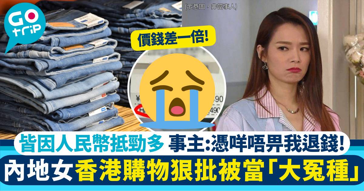 內地女香港買褲 狠批被當「大冤種」