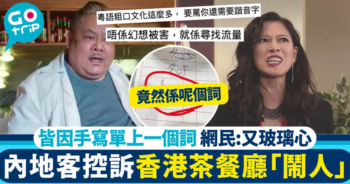 內地旅客網上控訴香港茶餐廳「鬧人」