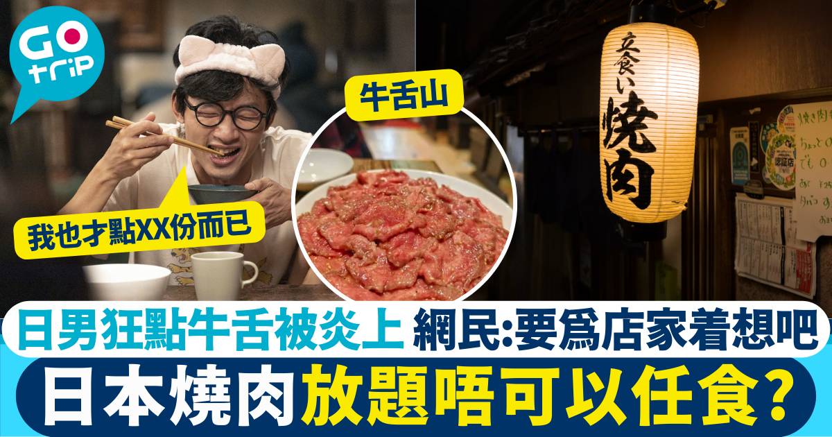 日本燒肉放題唔可以任食 牛舌