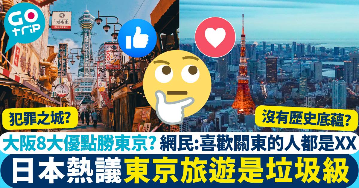 日本熱議東京旅遊係垃圾級？