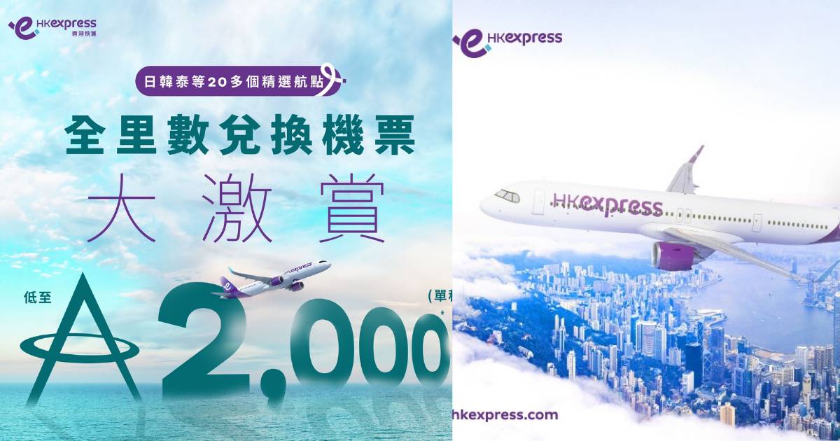 hk express全里數兌換機票